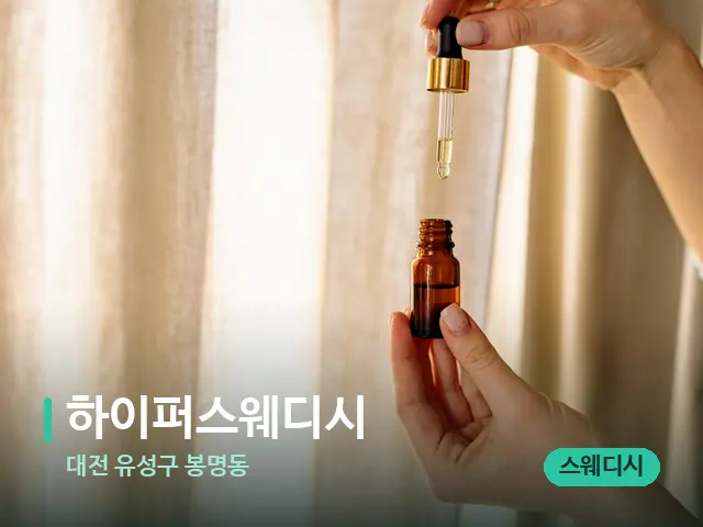 대전 유성구 봉명동 하이퍼스웨디시 — 마사지 오일과 도구