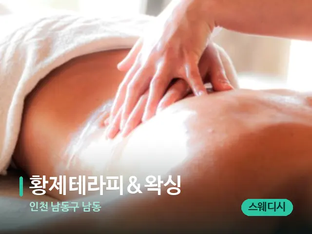 인천 남동구 남동 황제테라피&왁싱 — 마사지 관리를 받는 장면