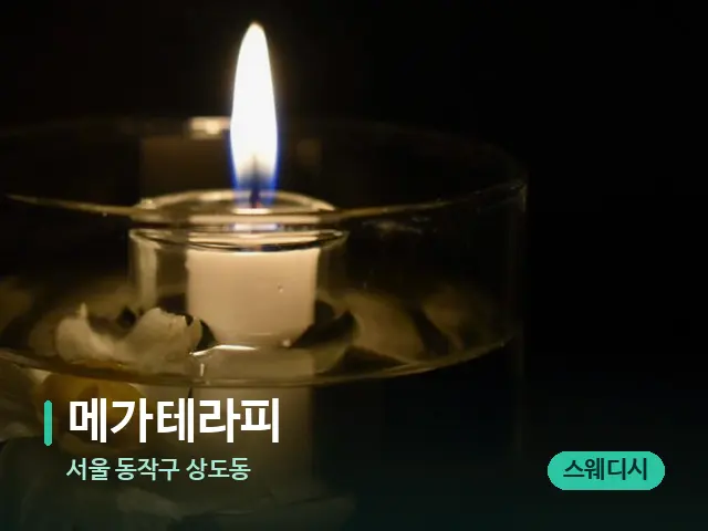 서울 동작구 상도동 메가테라피 — 캔들과 수건이 놓인 스파 소품