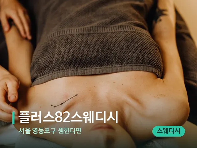 서울 영등포구 원한다면 플러스82스웨디시 — 마사지 관리를 받는 장면
