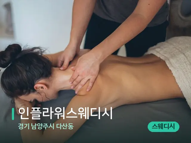 경기 남양주시 다산동 인플라워스웨디시 — 마사지 관리를 받는 장면