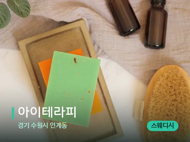 경기 수원시 인계동 아이테라피 — 마사지 오일과 도구