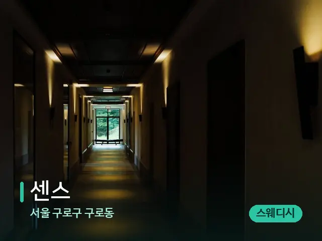 서울 구로구 구로동 센스 — 데이 스파 인테리어