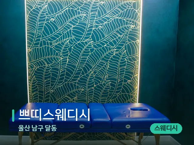 울산 남구 달동 쁘띠스웨디시 — 스파 관리실 내부