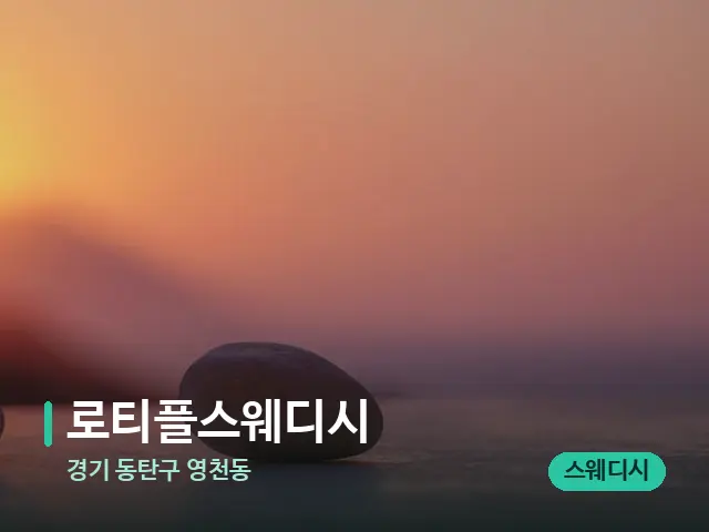 경기 동탄구 영천동 로티플스웨디시 — 핫스톤을 올린 관리 장면