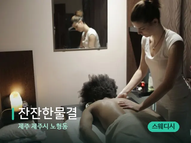 제주 제주시 노형동 잔잔한물결 — 마사지 관리를 받는 장면