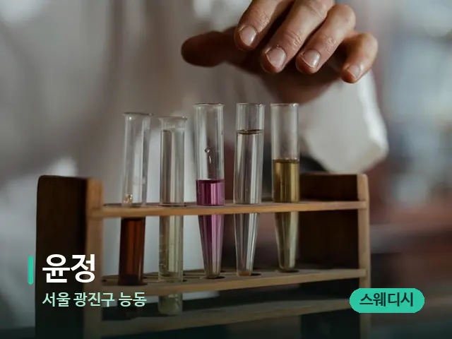 서울 광진구 능동 윤정 — 마사지 오일과 도구