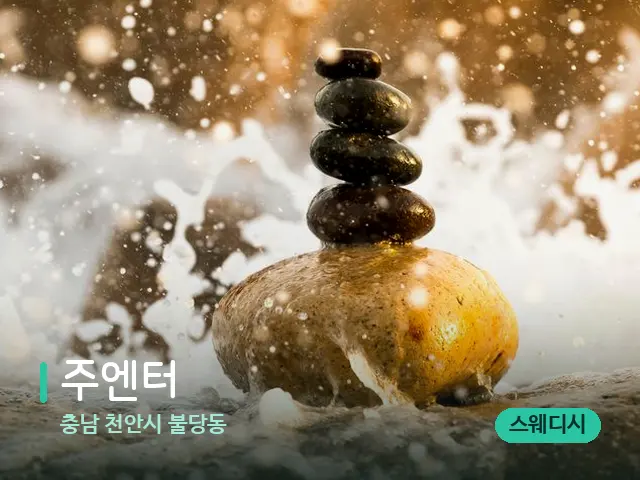 충남 천안시 불당동 주엔터 — 핫스톤을 올린 관리 장면