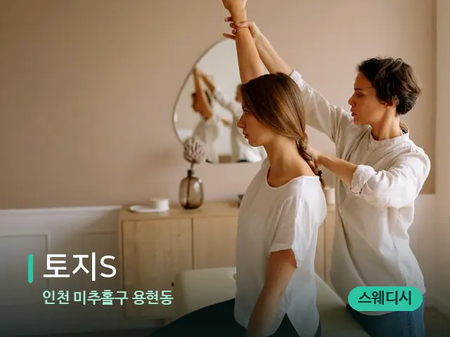인천 미추홀구 용현동 토지S — 어깨·목 관리 장면