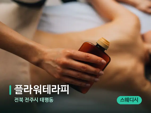전북 전주시 태평동 플라워테라피 — 마사지 관리를 받는 장면