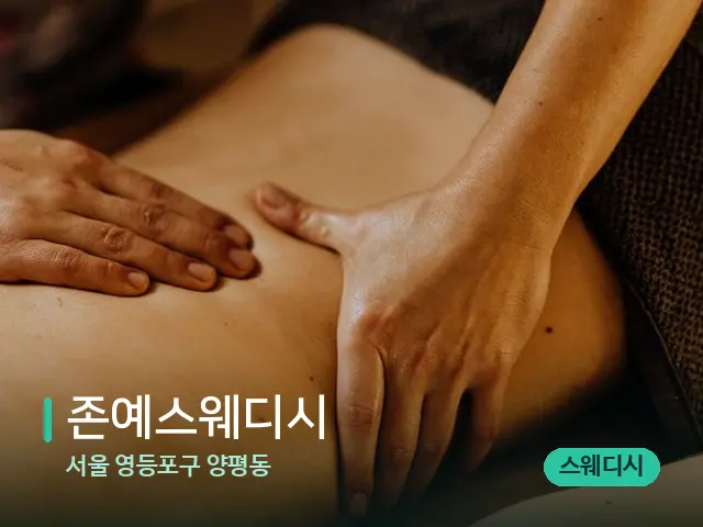 서울 영등포구 양평동 존예스웨디시 — 마사지 관리를 받는 장면
