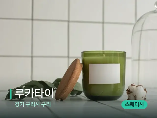 경기 구리 루카타이 — 마사지 관리를 받는 장면