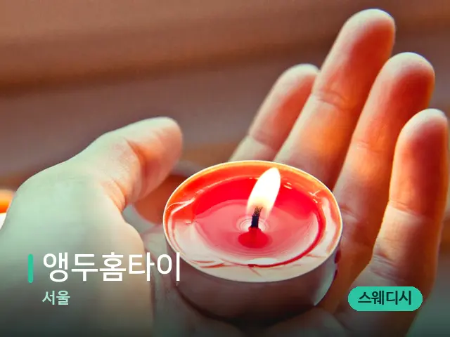 서울 앵두홈타이 — 캔들과 수건이 놓인 스파 소품