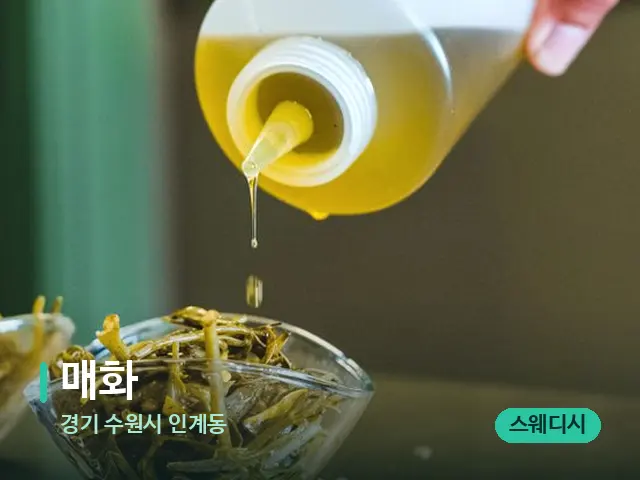 경기 수원시 인계동 매화 — 마사지 오일과 도구