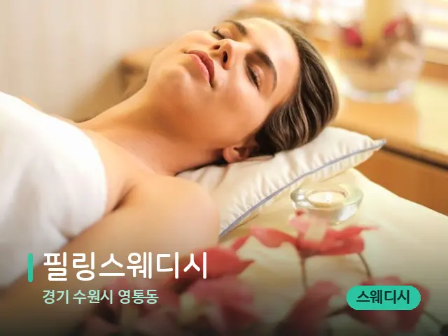 경기 수원시 영통동 필링스웨디시 — 스파 마사지 베드