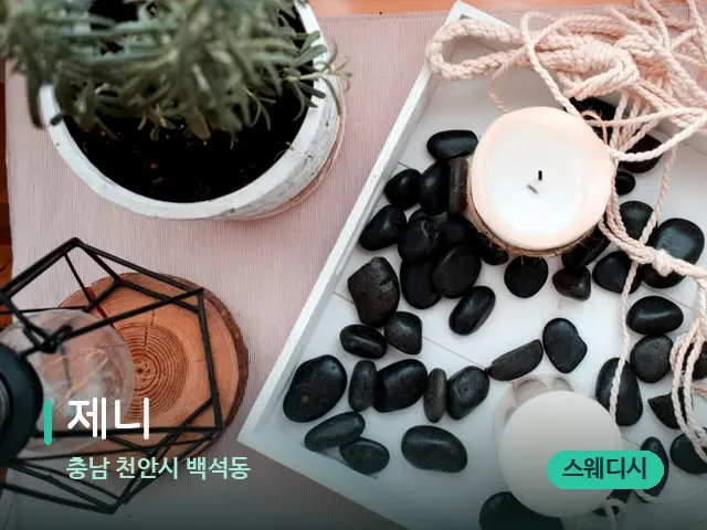 충남 천안시 백석동 제니 — 핫스톤을 올린 관리 장면