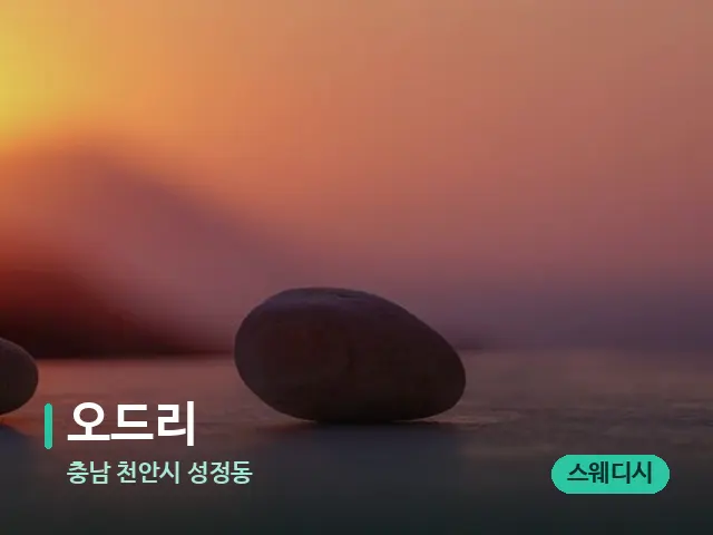 충남 천안시 성정동 오드리 — 핫스톤을 올린 관리 장면