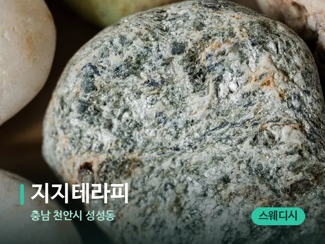 충남 천안시 성성동 지지테라피 — 핫스톤을 올린 관리 장면