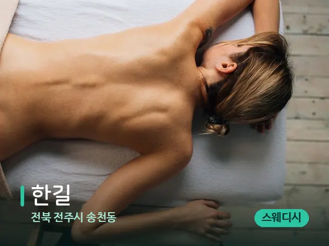 전북 전주시 송천동 한길 — 마사지 관리를 받는 장면