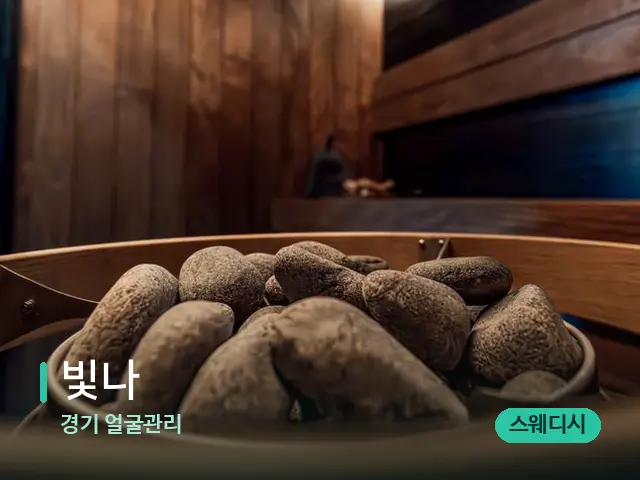 경기 얼굴관리 빛나 — 웰니스 스파 공간