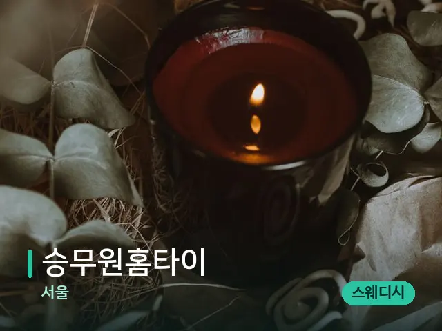 서울 승무원홈타이 — 캔들과 수건이 놓인 스파 소품