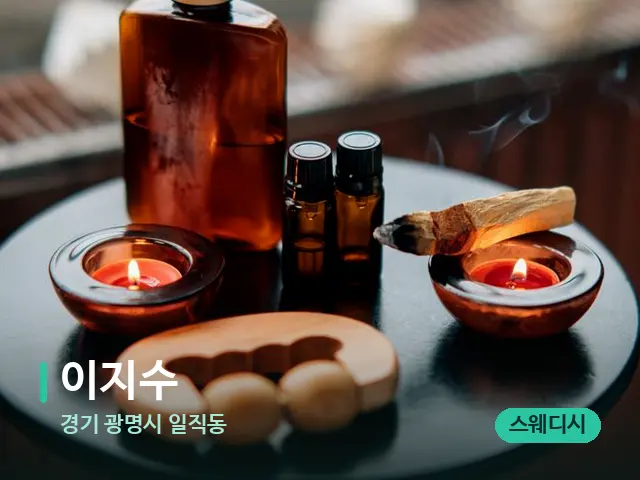 경기 광명시 일직동 이지수 — 아로마 오일을 쓰는 관리 장면