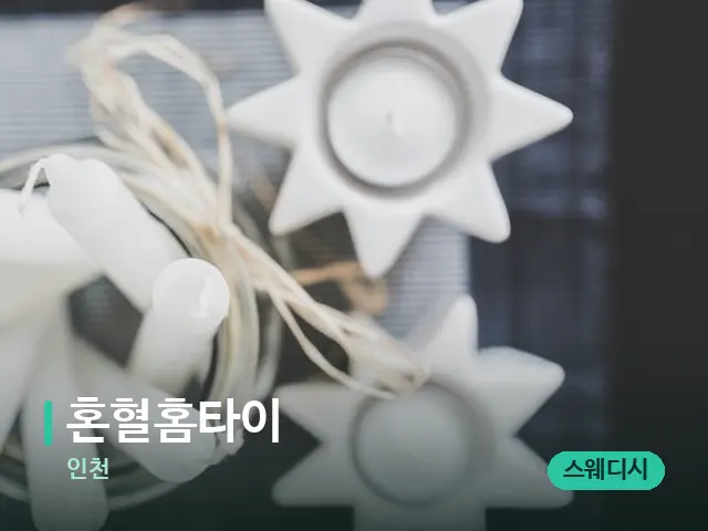 인천 혼혈홈타이 — 캔들과 수건이 놓인 스파 소품