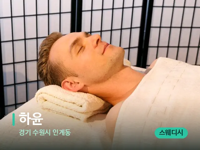 경기 수원시 인계동 하윤 — 스파 마사지 베드