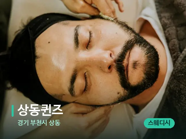 경기 부천시 상동 상동퀸즈 — 마사지 관리를 받는 장면