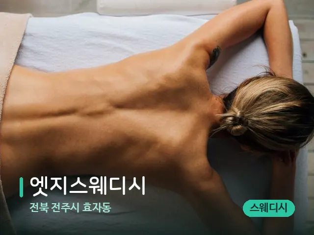 전북 전주시 효자동 엣지스웨디시 — 마사지 관리를 받는 장면