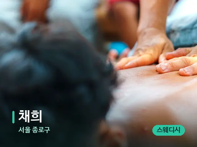 서울 종로구 채희 — 마사지 관리를 받는 장면
