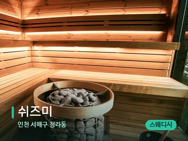 인천 서해구 청라동 쉬즈미 — 스파 관리실 내부