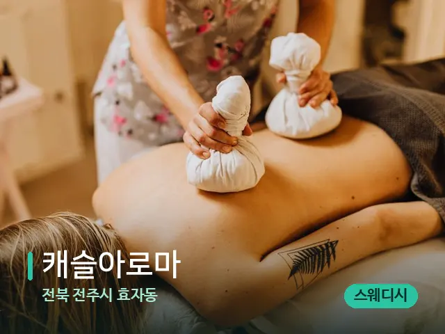 전북 전주시 효자동 캐슬아로마 — 마사지 관리를 받는 장면
