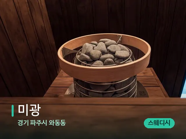경기 파주시 와동동 미광 — 웰니스 스파 공간