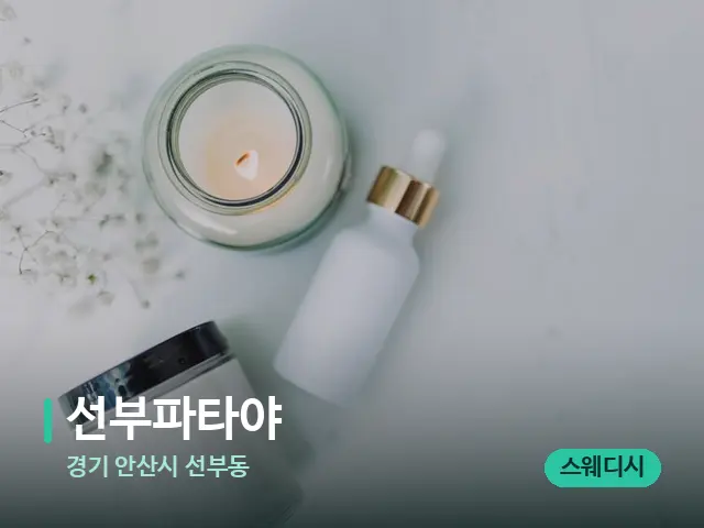 경기 안산시 선부동 선부파타야 — 마사지 오일과 도구