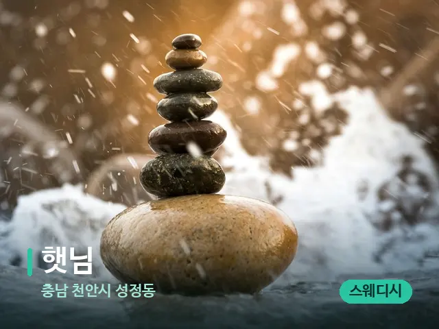 충남 천안시 성정동 햇님 — 핫스톤을 올린 관리 장면