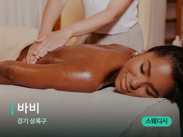 경기 상록구 바비 — 마사지 관리를 받는 장면