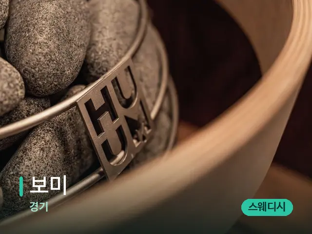 경기 보미 — 웰니스 스파 공간