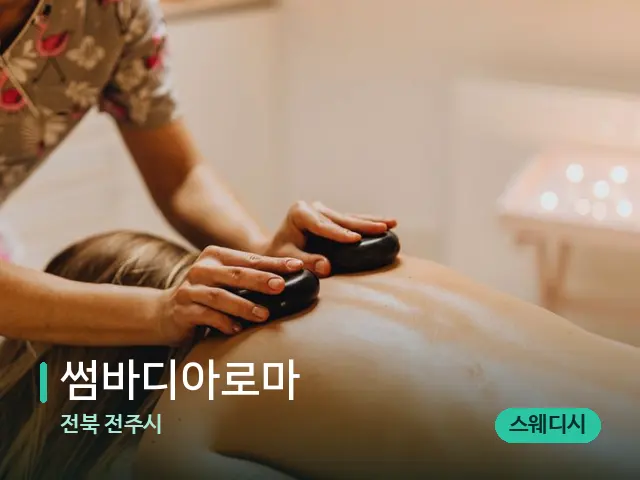 전북 전주시 썸바디아로마 — 마사지 관리를 받는 장면