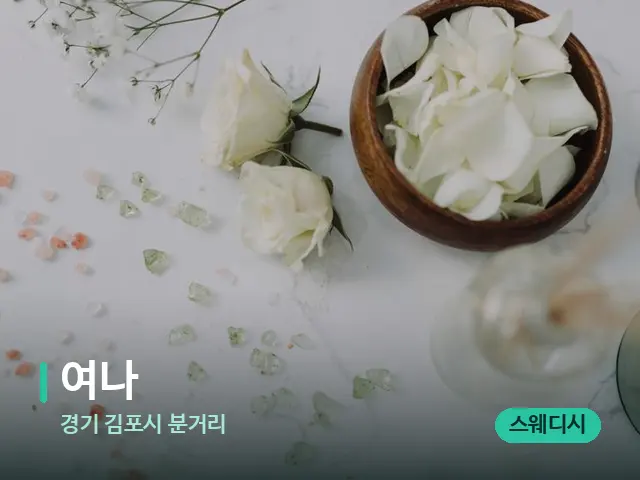 경기 김포시 분거리 여나 — 아로마 오일을 쓰는 관리 장면