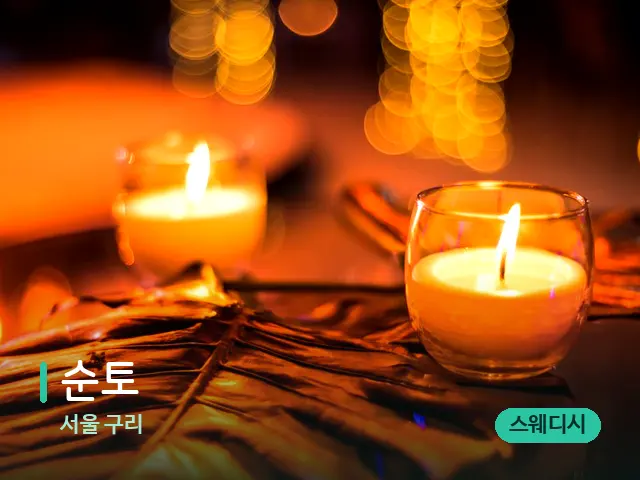 서울 구리 순토 — 캔들과 수건이 놓인 스파 소품