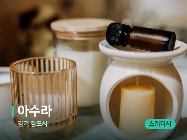 경기 김포시 아수라 — 아로마 오일을 쓰는 관리 장면
