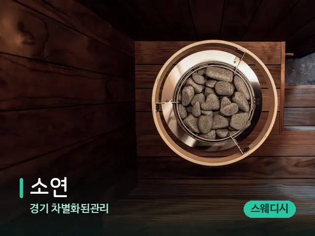 경기 차별화된관리 소연 — 웰니스 스파 공간