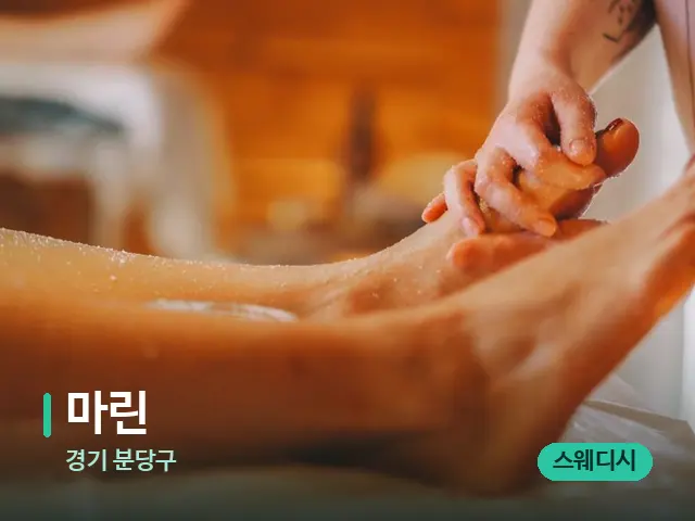 경기 마린 — 마사지 관리를 받는 장면