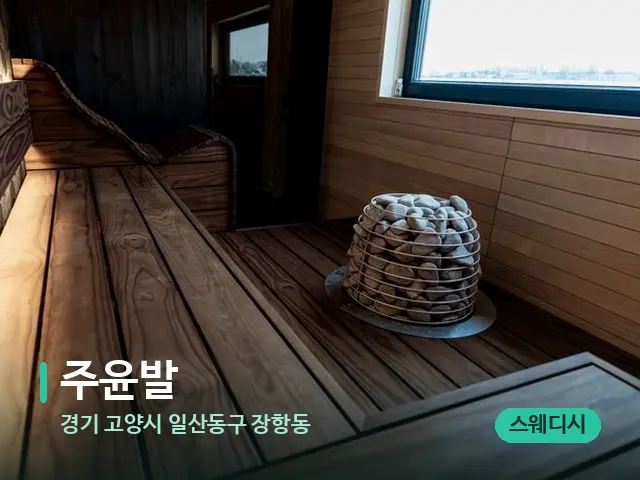 경기 고양시 일산동구 장항동 주윤발 — 웰니스 스파 공간