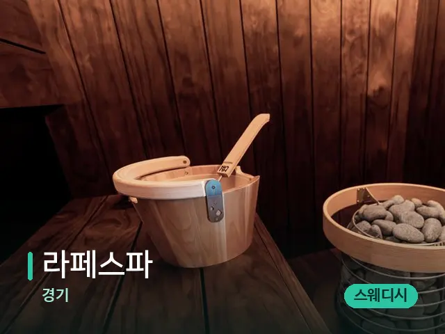 경기 라페스파 — 웰니스 스파 공간