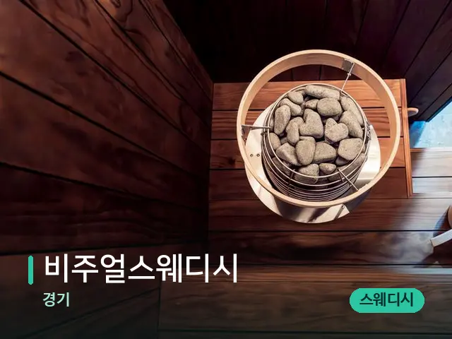 경기 비주얼스웨디시 — 웰니스 스파 공간