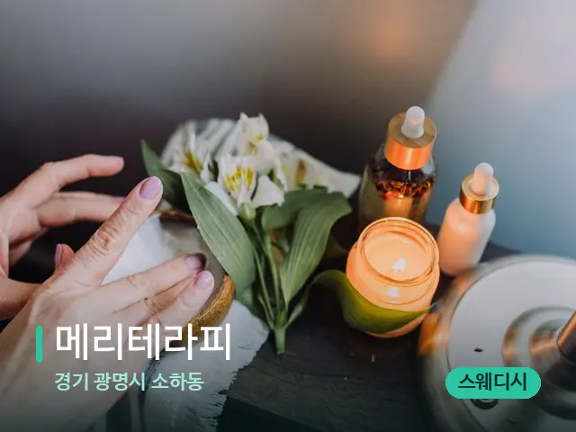 경기 광명시 소하동 메리테라피 — 아로마 오일을 쓰는 관리 장면