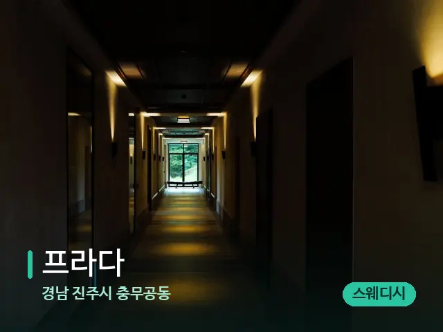 경남 진주시 충무공동 프라다 — 데이 스파 인테리어