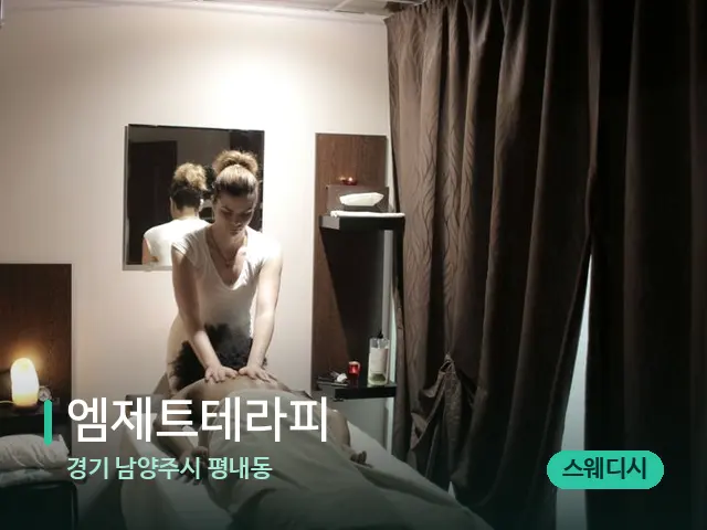 경기 남양주시 평내동 엠제트테라피 — 마사지 관리를 받는 장면